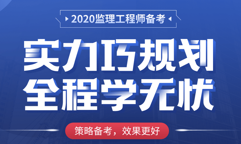 2020年注冊(cè)監(jiān)理工程師招考簡(jiǎn)章