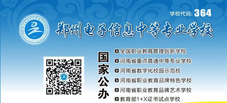 鄭州電子信息中等專業(yè)學(xué)校學(xué)前教育專業(yè)招生