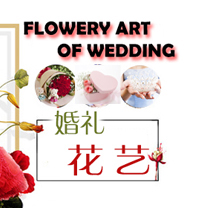 焦作婚慶花藝課程選擇