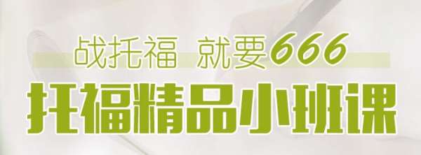 環(huán)球鄭州農(nóng)業(yè)路留美托福語言培訓(xùn)快速提升