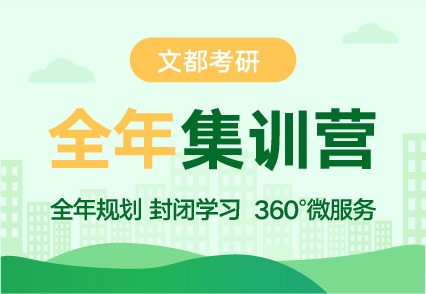 文都考研濟源考研培訓課程推薦