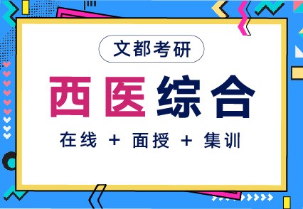 文都考研平頂山在校生讀研培訓課程推薦
