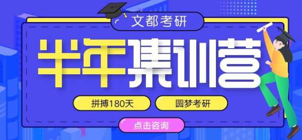 文都考研周口在職研究生公共課輔導(dǎo)