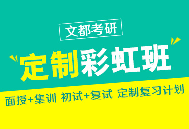 文都考研南陽(yáng)在職研培訓(xùn)機(jī)構(gòu)推薦