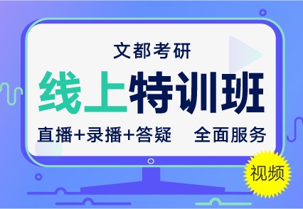 文都考研駐馬店在職研公共課輔導(dǎo)