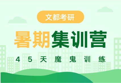 文都考研濮陽研究生考試專業(yè)課專業(yè)課輔導報名