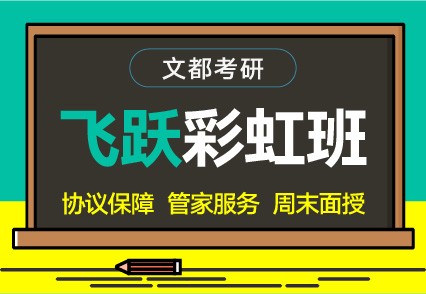 文都考研焦作研究生考試公共課培訓(xùn)機構(gòu)排名
