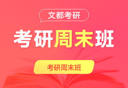周口研究生考試專業(yè)課集訓(xùn)營咨詢電話