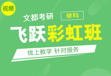 文都考研三門峽在職研究生集訓(xùn)營在哪兒上課