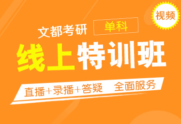文都考研安陽(yáng)考研專業(yè)課輔導(dǎo)班在哪兒上課
