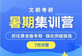 商丘文都在職研集訓營咨詢熱線