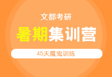 文都考研周口研究生考試公共課集訓(xùn)營(yíng)推薦