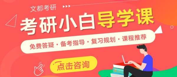 文都考研鄭州考研專業(yè)課輔導班去哪兒報名