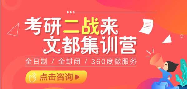 文都考研南陽在職研培訓班咨詢熱線