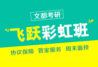 文都考研南陽研究生考試專業(yè)課輔導(dǎo)班咨詢熱線