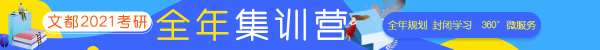 文都考研許昌考研專業(yè)課輔導(dǎo)班推薦