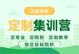 新鄉(xiāng)文都研究生考試公共課輔導(dǎo)班咨詢熱線
