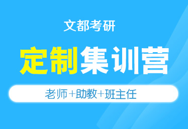 文都考研濟(jì)源研究生考試公共課集訓(xùn)營(yíng)在哪兒上課