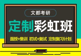 文都考研許昌研究生考試專業(yè)課輔導(dǎo)班推薦