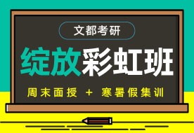 文都考研南陽(yáng)在職研培訓(xùn)班報(bào)名電話