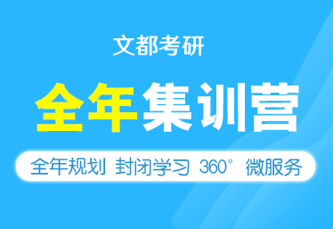 文都考研南陽(yáng)在職研輔導(dǎo)班去哪兒報(bào)名