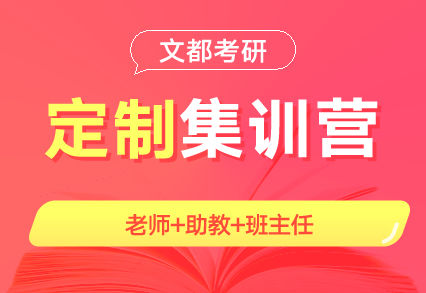 文都考研濟(jì)源考研公共課培訓(xùn)班在哪兒上課