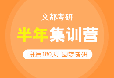 文都考研商丘在校生讀研培訓(xùn)班咨詢熱線