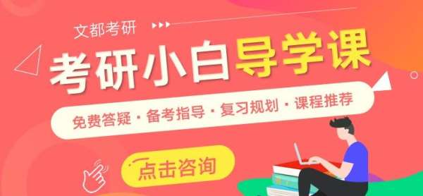 周口文都研究生考試專(zhuān)業(yè)課集訓(xùn)營(yíng)報(bào)名電話(huà)