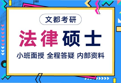 商丘文都在校生讀研輔導班報名電話