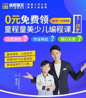 鄭州經(jīng)開區(qū)童程童美少兒機(jī)器人編程培訓(xùn)學(xué)校擇校技巧