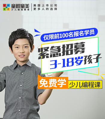 河南童程童美兒童編程培訓(xùn)學(xué)校擇校技巧